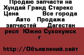Продаю запчасти на Хундай Гранд Старекс › Цена ­ 1 500 - Все города Авто » Продажа запчастей   . Дагестан респ.,Южно-Сухокумск г.